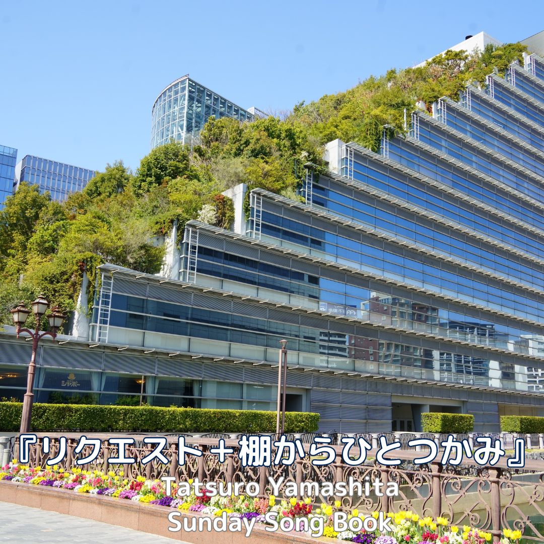 サンデーソングブック